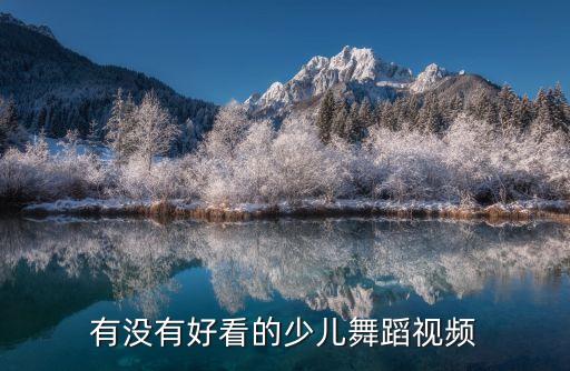 有没有好看的少儿舞蹈视频