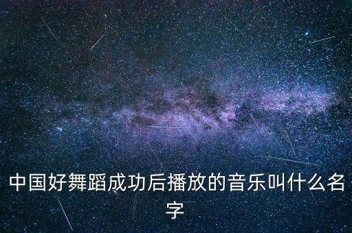 中国好舞蹈背景音乐是什么，中国好舞蹈 621国标舞 背景乐