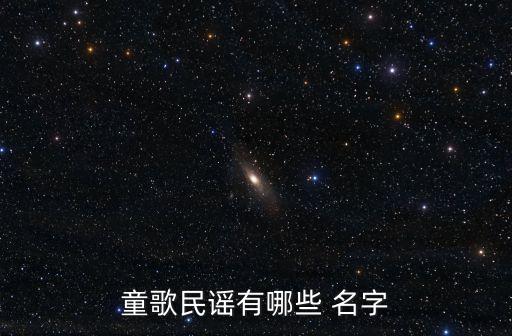 童歌民谣有哪些 名字
