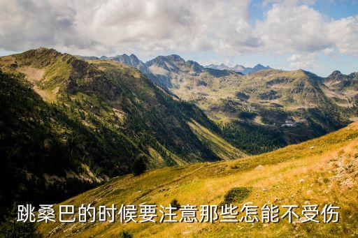 跳桑巴的时候要注意那些怎能不受伤