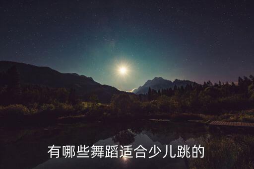 有哪些舞蹈适合少儿跳的