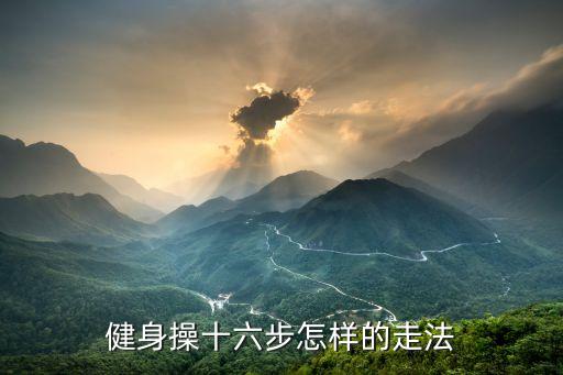 健身操十六步怎样的走法