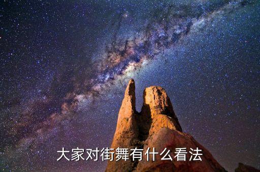 大家对街舞有什么看法