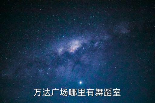 万达广场哪里有舞蹈室