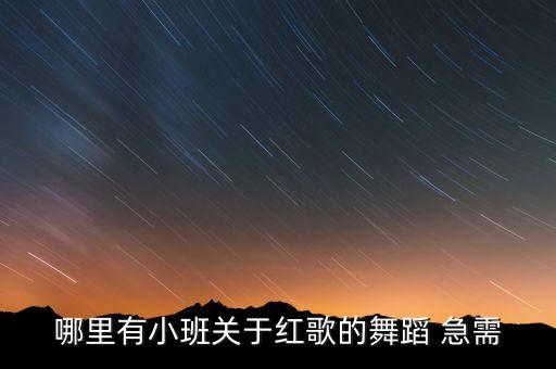 哪里有小班关于红歌的舞蹈 急需