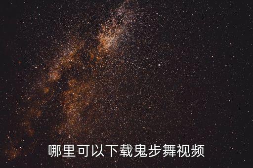 哪里可以下载鬼步舞视频