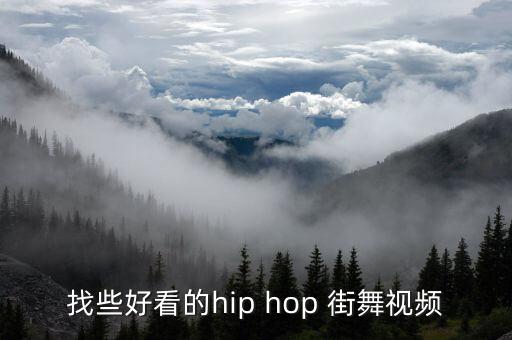 找些好看的hip hop 街舞视频