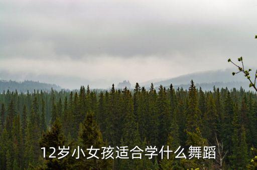 12岁小女孩适合学什么舞蹈