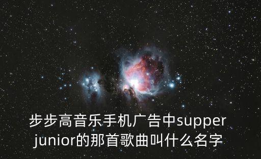 步步高跳舞韩文歌曲叫什么，步步高手机的广告音乐叫什么名字是韩国那个宋慧什么唱的