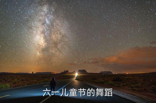 六一儿童节的舞蹈