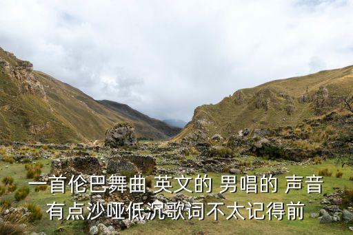 一首伦巴舞曲 英文的 男唱的 声音有点沙哑低沉歌词不太记得前