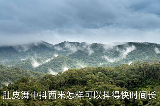 西米怎么抖，抖西米总做抖不起来怎么办