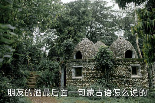 朋友的酒最后面一句蒙古语怎么说的