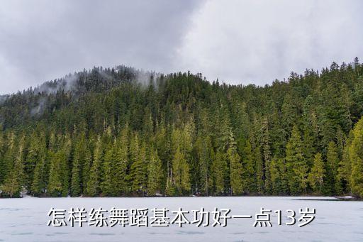 舞蹈教学古典舞基本功训练，怎样练好舞蹈基本功
