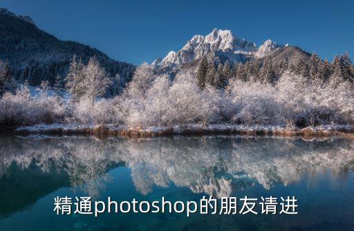 精通photoshop的朋友请进