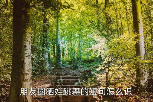 晒孩子演出 发朋友圈该说些什么，女儿班级汇演得了一等奖怎么发说说