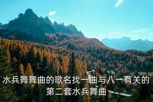 八仙过海水兵舞的舞曲叫什么，水兵舞舞曲的歌名