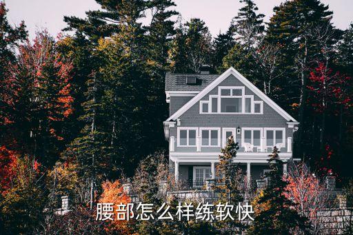 腰部怎么样练软快