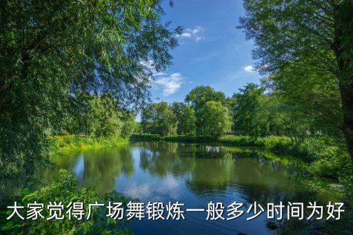 大家觉得广场舞锻炼一般多少时间为好