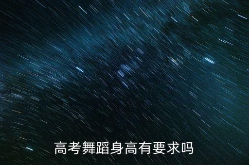 高考舞蹈身高有要求吗