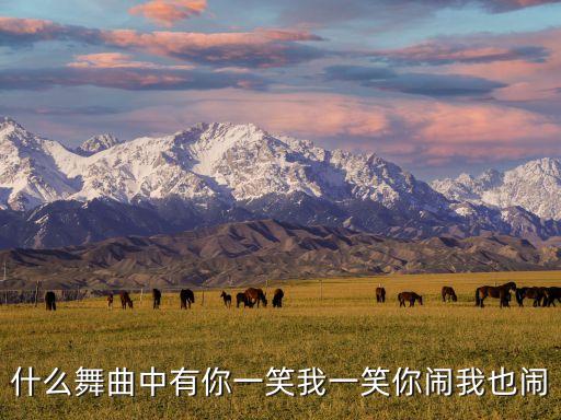 广场舞你笑我也笑哪个，用卡片你笑我组成三个字的句子是什么