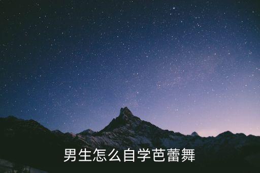 男生怎么自学芭蕾舞