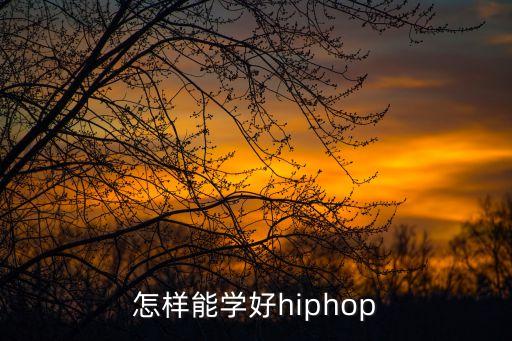 怎样能学好hiphop
