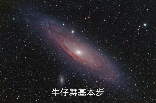 牛仔舞基本步