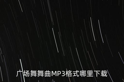 广场舞舞曲MP3格式哪里下载