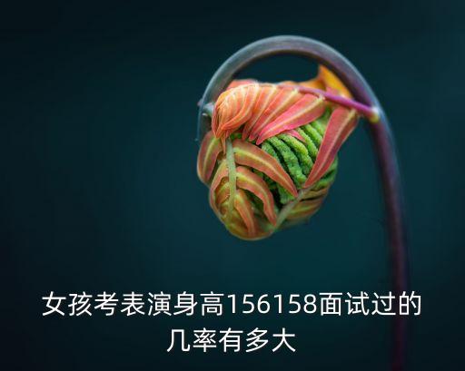 舞蹈艺考160身高好过吗女生，我上高一拉想走特长以前学过舞蹈不过个子才160厘米能行吗3年