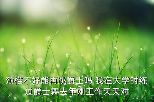 颈椎痛学什么舞，学什么舞对颈椎病有好处