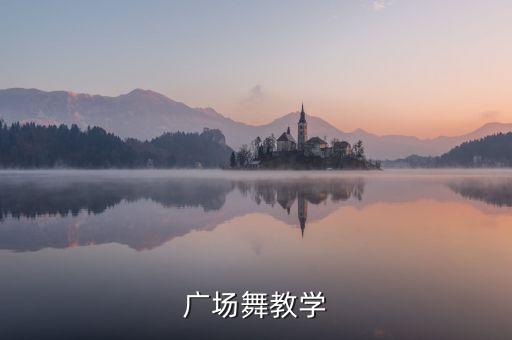 你牛什么牛云裳广场舞分解动作，广场舞教学