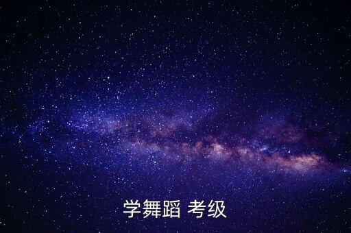 学舞蹈 考级