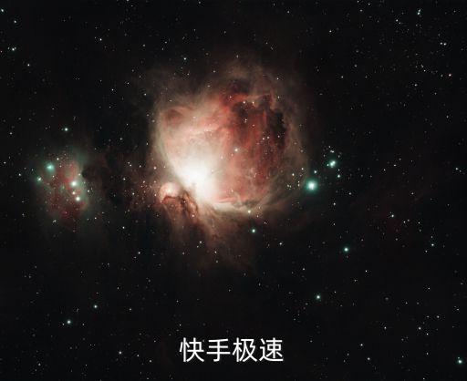 快手极速