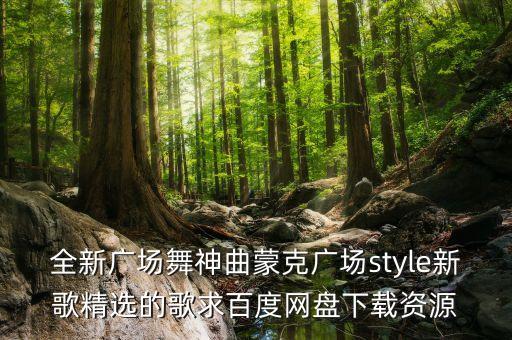 广场舞音乐下载免费下载mp3，谁有免费下载广场舞舞曲mp3格式的网址