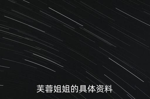 芙蓉姐姐的具体资料