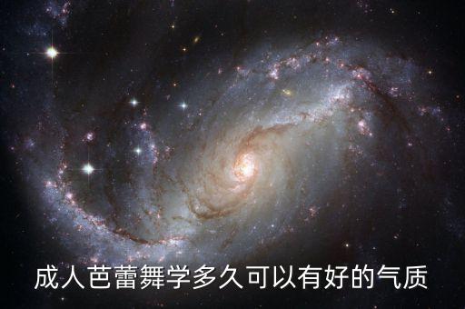 成人芭蕾舞学多久可以有好的气质