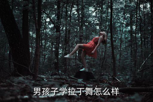 男孩子学拉丁舞怎么样