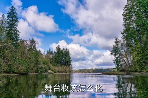 舞台妆该怎么化