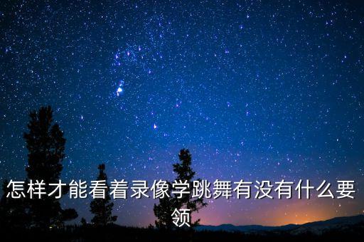 学舞蹈怎么看镜子，在家里没有镜子学跳舞怎么样才能知道自己规不规范