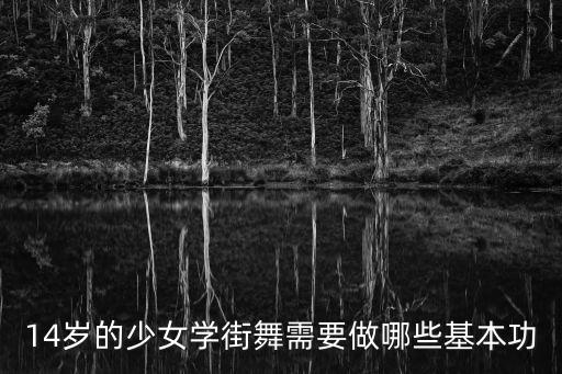 14岁的少女学街舞需要做哪些基本功