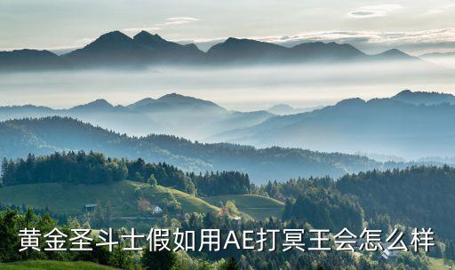 镜尚天舞怎么报名，黄金圣斗士假如用AE打冥王会怎么样