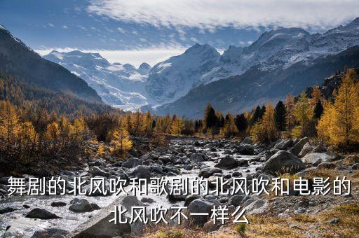 北风吹舞蹈是什么舞，芭蕾舞剧白毛女北风吹是谁唱的