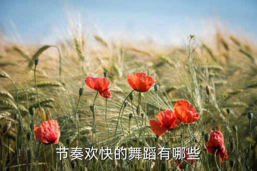 广场舞婆婆也是妈有多少步，请问平时人家说的十二步三十五步六十四步这些是属於什麽舞