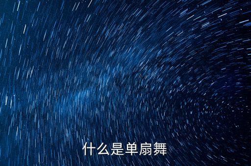 什么是单扇舞