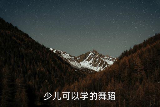小孩学什么舞种好，孩子学什么舞蹈好