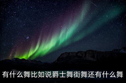 有什么舞比如说爵士舞街舞还有什么舞