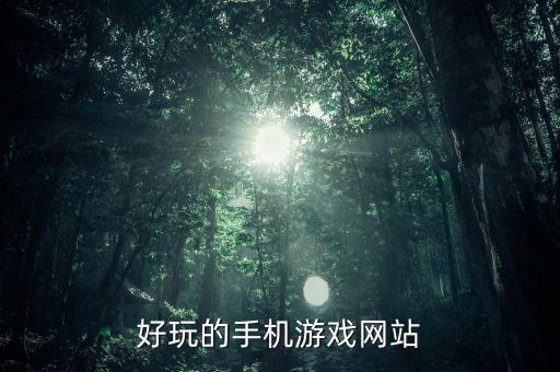 好玩的手机游戏网站