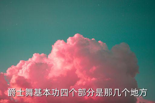 爵士舞基本功有哪些，爵士舞基本功有哪些