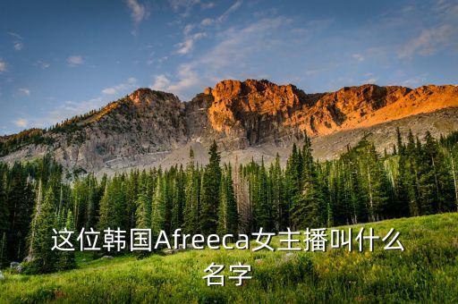 韩国红藻主播叫什么，这个韩国主播叫什么名字